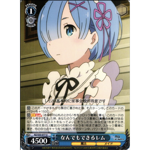 【WS】なんでもできるレム【U】RZ/S55-077