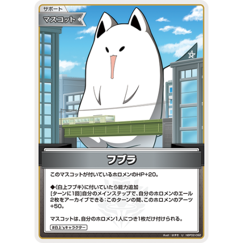【hOCG】フブラ【U】hBP02-092の商品画像
