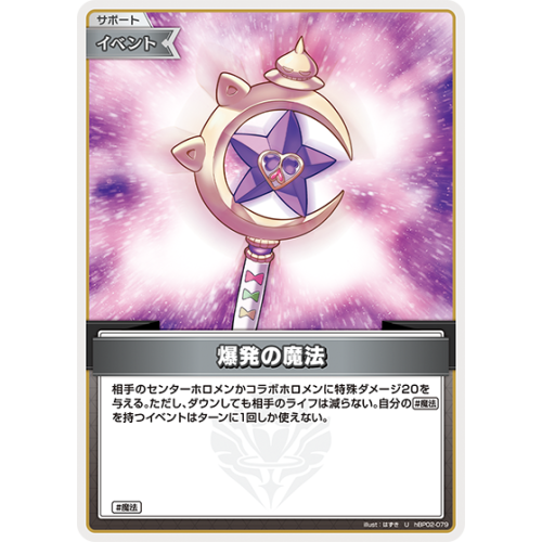 【hOCG】爆発の魔法【U】hBP02-079の商品画像