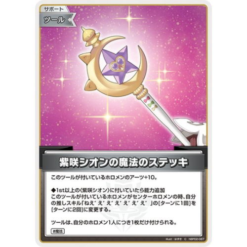 【hOCG】紫咲シオンの魔法のステッキ【C】hBP02-087