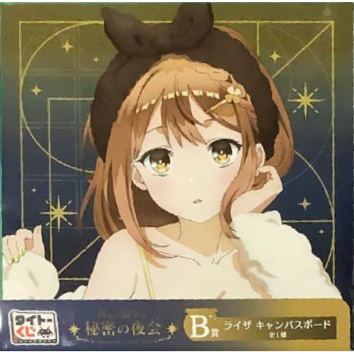 ライザのアトリエ 煌めく夜空と秘密の夜会 キャンバスボード ライザの商品画像