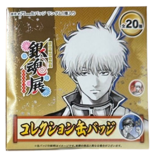 銀魂 生誕20周年記念 銀魂展 はたちのつどい コレクション缶バッジ  1個（ランダム）
