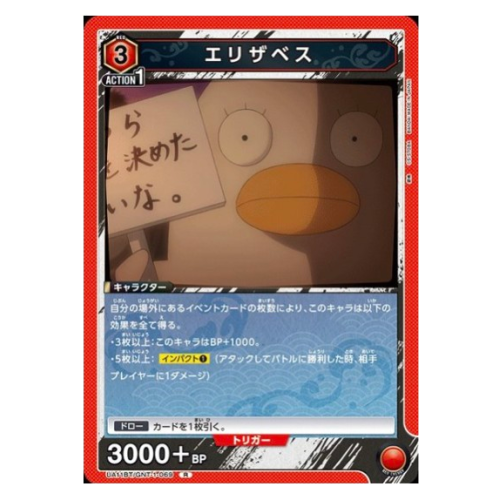 銀魂【UA】エリザベス【R】UA11BT/GNT-1-069