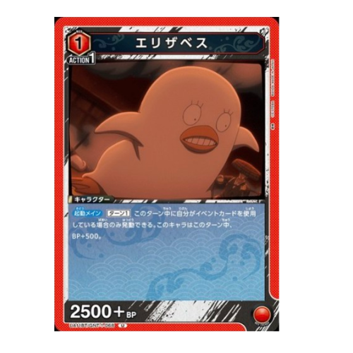 銀魂【UA】エリザベス【U】UA11BT/GNT-1-068