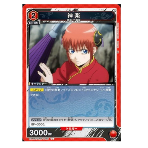 銀魂【UA】神楽【U】UA11BT/GNT-1-085