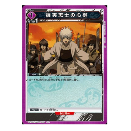 銀魂【UA】攘夷志士の心得【C】UA11BT/GNT-1-064