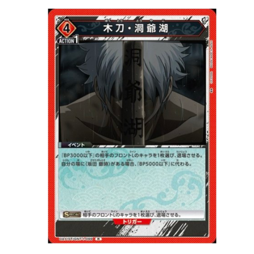 銀魂【UA】木刀・洞爺湖(ST)【R】UA11ST/GNT-1-099
