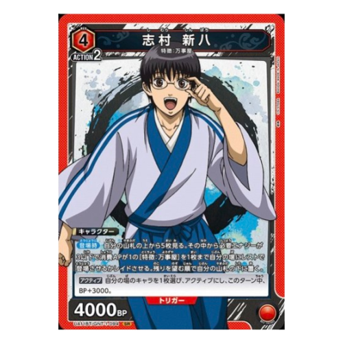 銀魂【UA】志村 新八【SR】UA11BT/GNT-1-094