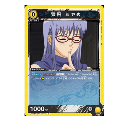 銀魂【UA】猿飛 あやめ【C】UA11BT/GNT-1-004