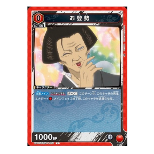 銀魂【UA】お登勢(ST)【C】UA11ST/GNT-1-070