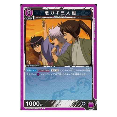 銀魂【UA】悪ガキ三人組【C】UA11BT/GNT-1-060