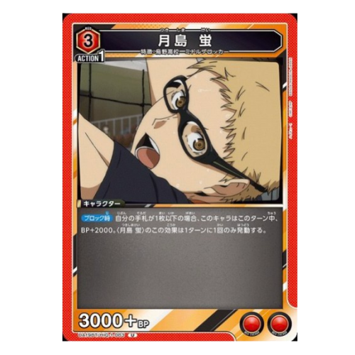 ハイキュー【UA】月島 蛍【U】UA19BT/HIQ-1-083