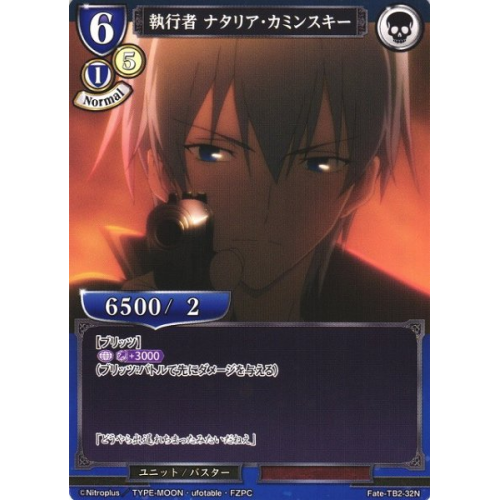 【BD】執行者 ナタリア・カミンスキー【N】Fate-TB2-32N