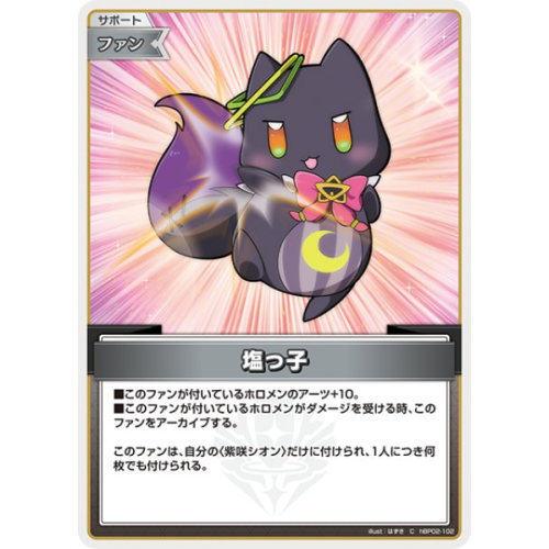 【hOCG】塩っ子【C】hBP02-102