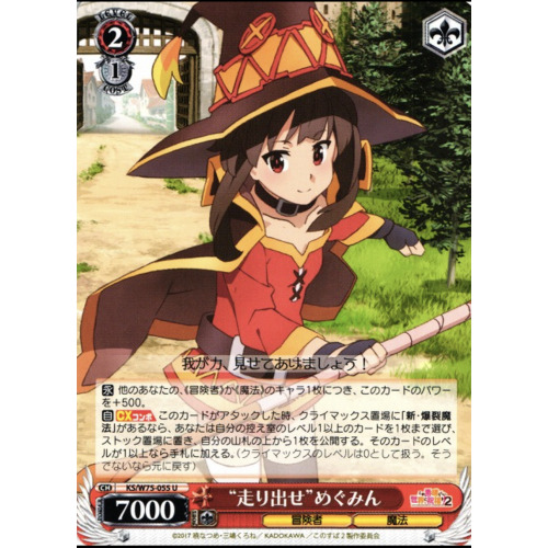 【WS】“走り出せ”めぐみん【U】KS/W75-055