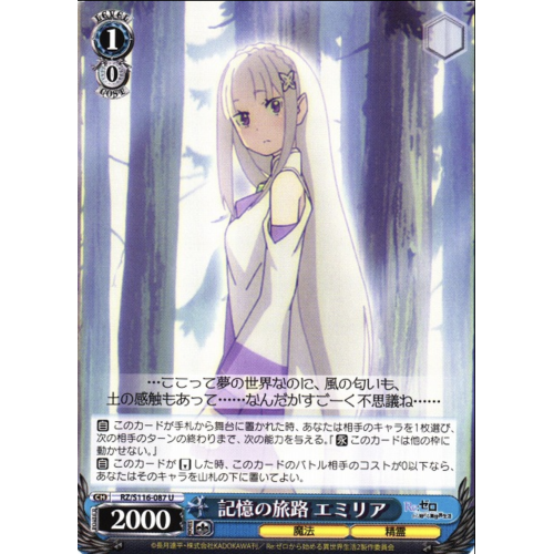 【WS】記憶の旅路 エミリア【U】RZ/S116-087