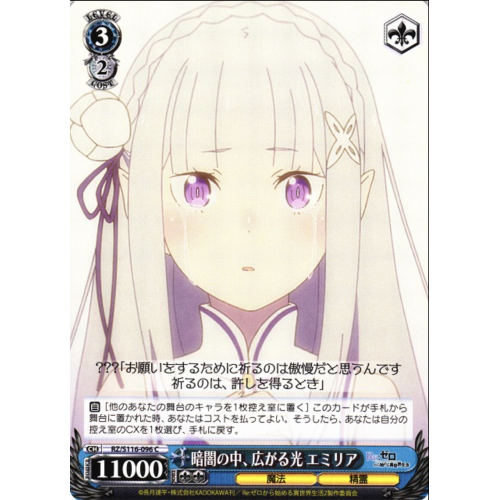 【WS】暗闇の中、広がる光 エミリア【C】RZ/S116-096