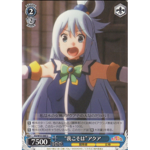 【WS】“我こそは”アクア【U】KS/W55-088