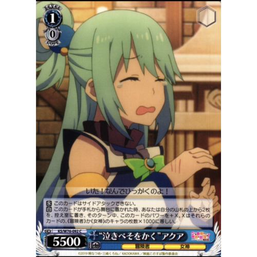 【WS】“泣きべそをかく”アクア【C】KS/W76-092