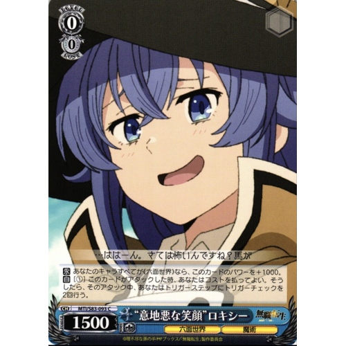 【WS】“意地悪な笑顔”ロキシー【C】MTI/S83-093