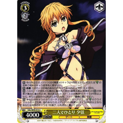 【WS】二人でひとり 夕弦【U】DAL/W99-014