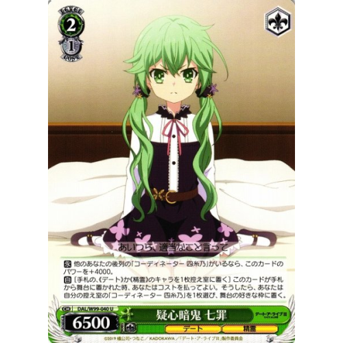 【WS】疑心暗鬼 七罪【U】DAL/W99-040