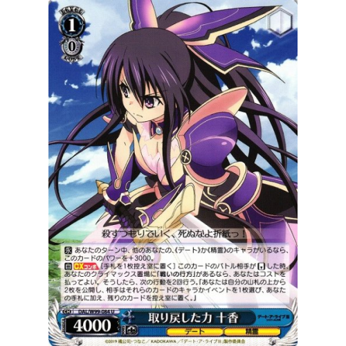 【WS】取り戻した力 十香【U】DAL/W99-084