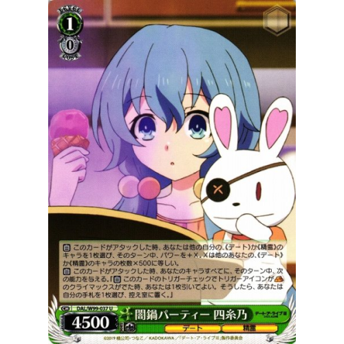 【WS】闇鍋パーティー 四糸乃【U】DAL/W99-037