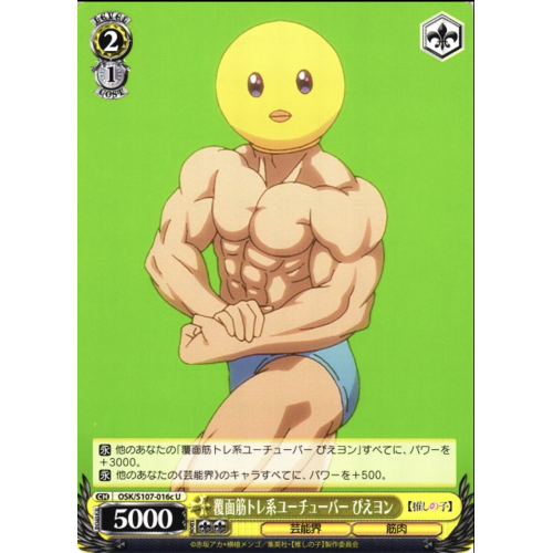 【WS】覆面筋トレ系ユーチューバー ぴえヨン(a)【U】OSK/S107-016  ランダム1枚