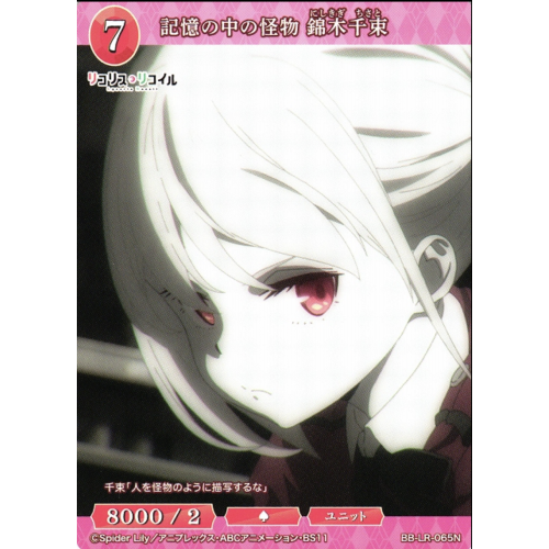 【BDB】記憶の中の怪物 錦木千束【N】BB-LR-065N