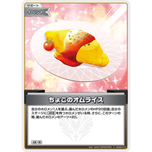 【hOCG】ちょこのオムライス【C】hSD04-013