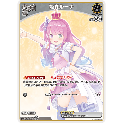 【hOCG】姫森ルーナ【U】hSD04-011
