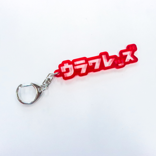 くりぬきアクリルキーホルダー