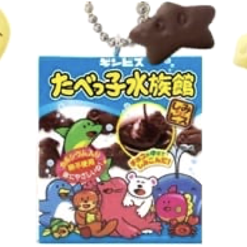 【たべっ子どうぶつ】たべっ子水族館 ギンビス たべっ子どうぶつマスコットチャームの商品画像