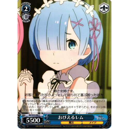 【WS】おびえるレム【C】RZ/S55-090