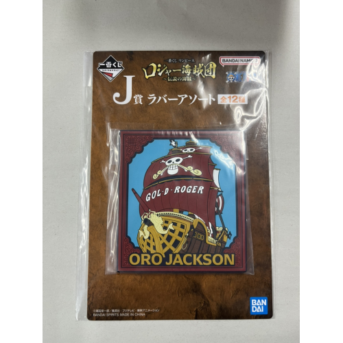 ワンピース オーロ・ジャクソン ロジャー海賊団 ~伝説の海賊~ J賞 ラバーアソートの商品画像