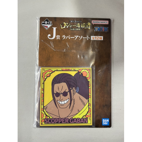 ワンピース スコッパー・ギャバン 海賊団 ロジャー海賊団 ~伝説の海賊~ J賞 ラバーアソートの商品画像