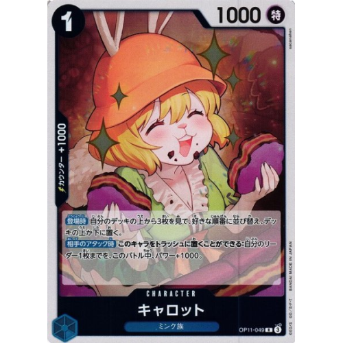 【OP】キャロット【R】OP11-049の商品画像