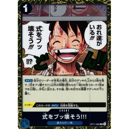 【OP】式をブッ壊そう!!!【R】OP11-060の商品画像