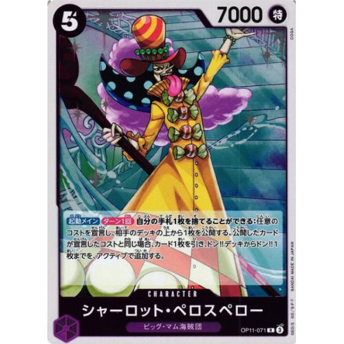 【OP】シャーロット・ペロスペロー【R】OP11-071の商品画像