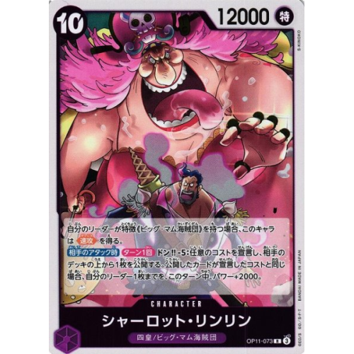 【OP】シャーロット・リンリン【R】OP11-073の商品画像