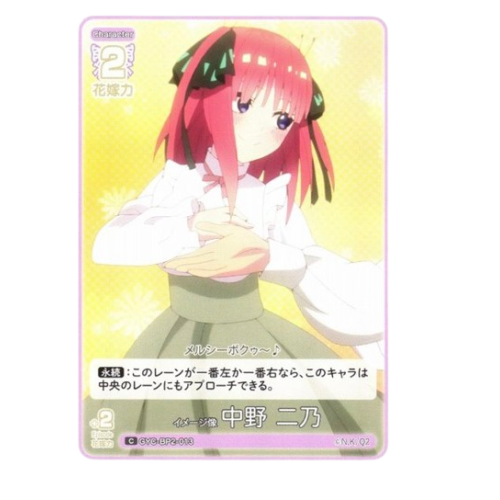 【五等分】イメージ像 中野 二乃【C】GYC-BP2-013