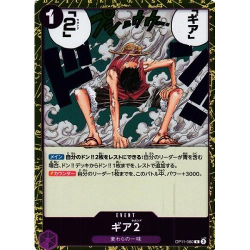 【OP】ギア2【R】OP11-080の商品画像