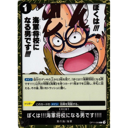 【OP】ぼくは!!!海軍将校になる男です!!!!【R】OP11-099の商品画像