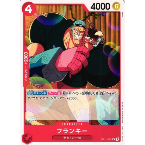 【OP】フランキー【UC】OP11-012の商品画像