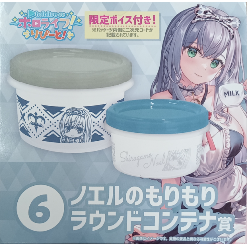hololive ホロライフ！りぴーと！ ノエルのもりもりラウンドコンテナ賞