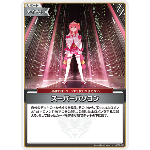 【hOCG】スーパーパソコン【U】hBP03-085の商品画像