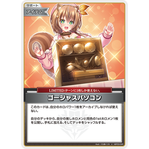 【hOCG】ゴージャスパソコン【U】hBP03-084の商品画像