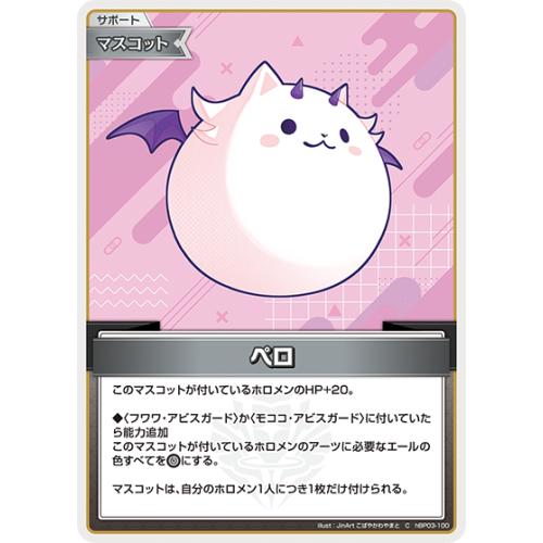 【hOCG】ペロ【C】hBP03-100の商品画像