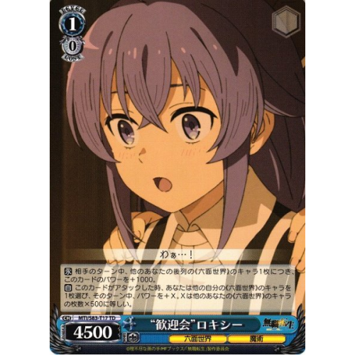 【WS】“歓迎会”ロキシー【TD】MTI/S83-T17